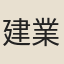建業卜者
