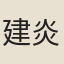 建炎民謠