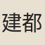 建都思