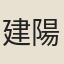 建陽舉子