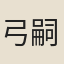 弓嗣初