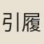 引履祥