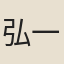 弘一