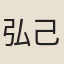 弘己
