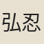 弘忍
