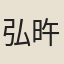 弘旿