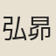 弘昴