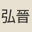 弘晉