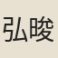 弘晙