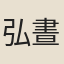 弘晝