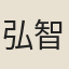 弘智