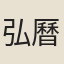 弘曆