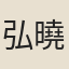 弘曉