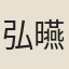 弘曣