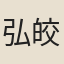 弘皎