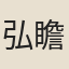 弘瞻