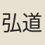 弘道