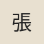 張