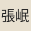張{岷/曰}
