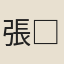 張□□