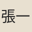 張一如