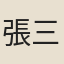 張三異