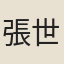 張世域