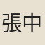 張中行
