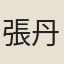張丹