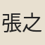 張之萬