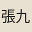 張九成