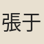 張于文