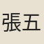 張五典
