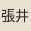 張井
