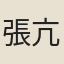 張亢