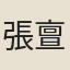 張亶