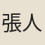 張人鑑