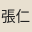 張仁及
