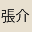 張介夫