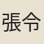 張令問