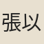 張以寧