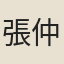 張仲謀