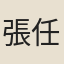 張任國