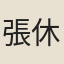 張休