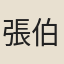 張伯子