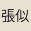張似誼