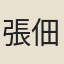 張佃