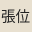 張位
