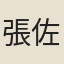 張佐