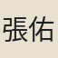 張佑